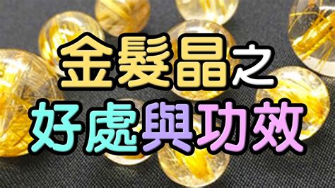 金水晶|金髮晶功效